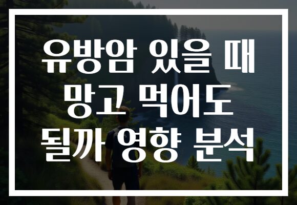 유방암 있을 때 망고 먹어도 될까 영향 분석