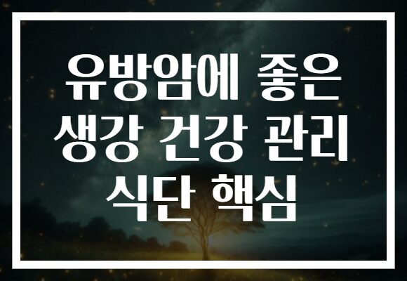 유방암에 좋은 생강 건강 관리 식단 핵심