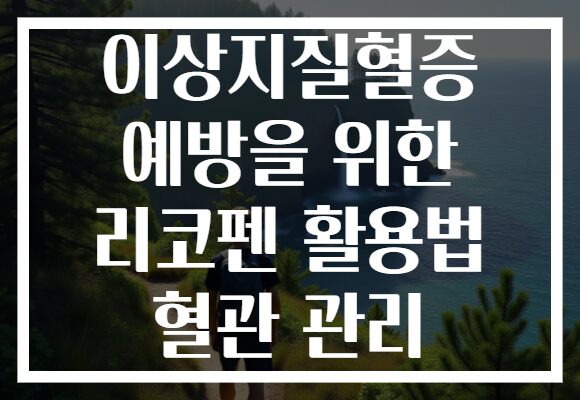 이상지질혈증 예방을 위한 리코펜 활용법 혈관 관리