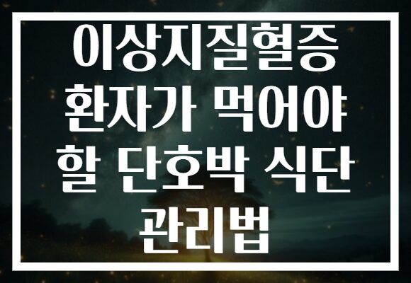 이상지질혈증 환자가 먹어야 할 단호박 식단 관리법