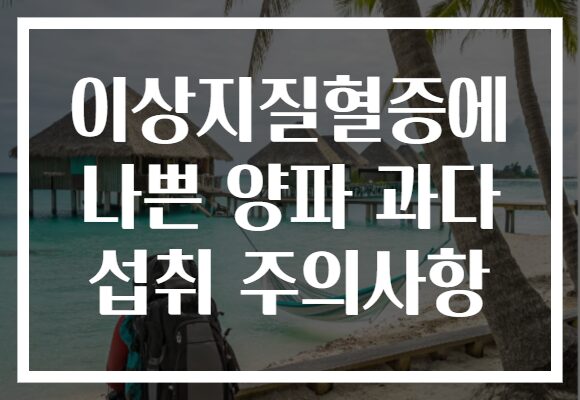 이상지질혈증에 나쁜 양파 과다 섭취 주의사항