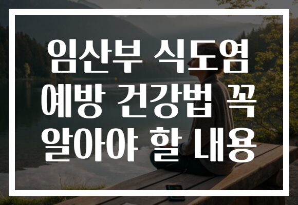 임산부 식도염 예방 건강법 꼭 알아야 할 내용