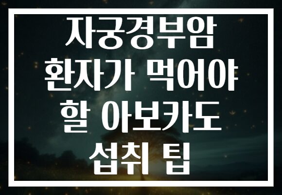 자궁경부암 환자가 먹어야 할 아보카도 섭취 팁