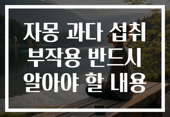 자몽 과다 섭취 부작용 반드시 알아야 할 내용