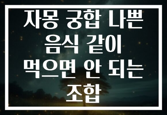 자몽 궁합 나쁜 음식 같이 먹으면 안 되는 조합