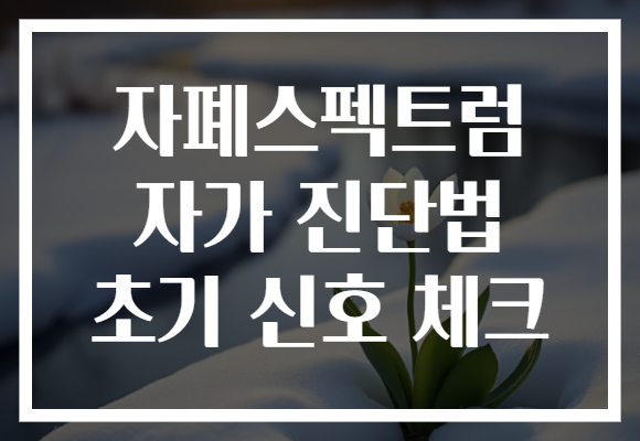 자폐스펙트럼 자가 진단법 초기 신호 체크