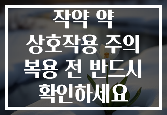 작약 약 상호작용 주의 복용 전 반드시 확인하세요