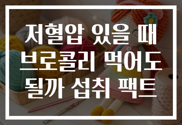 저혈압 있을 때 브로콜리 먹어도 될까 섭취 팩트
