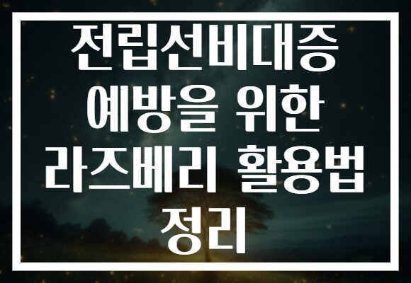 전립선비대증 예방을 위한 라즈베리 활용법 정리