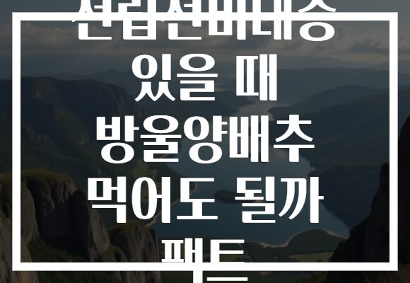 전립선비대증 있을 때 방울양배추 먹어도 될까 팩트