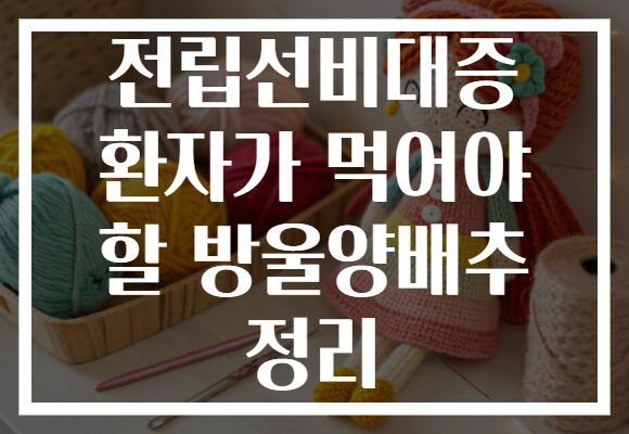 전립선비대증 환자가 먹어야 할 방울양배추 정리