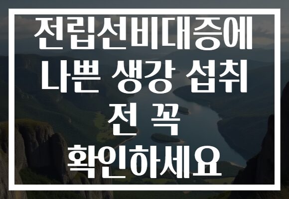 전립선비대증에 나쁜 생강 섭취 전 꼭 확인하세요