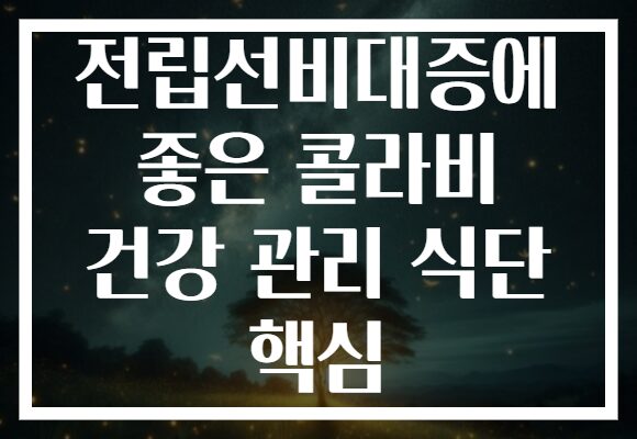 전립선비대증에 좋은 콜라비 건강 관리 식단 핵심