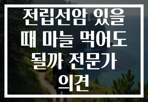 전립선암 있을 때 마늘 먹어도 될까 전문가 의견