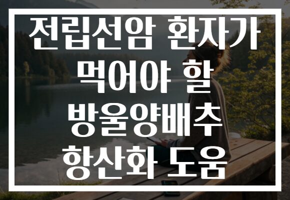 전립선암 환자가 먹어야 할 방울양배추 항산화 도움