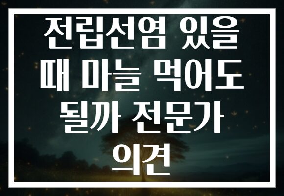 전립선염 있을 때 마늘 먹어도 될까 전문가 의견
