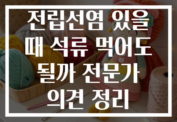 전립선염 있을 때 석류 먹어도 될까 전문가 의견 정리