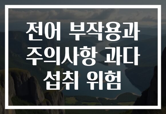 전어 부작용과 주의사항 과다 섭취 위험