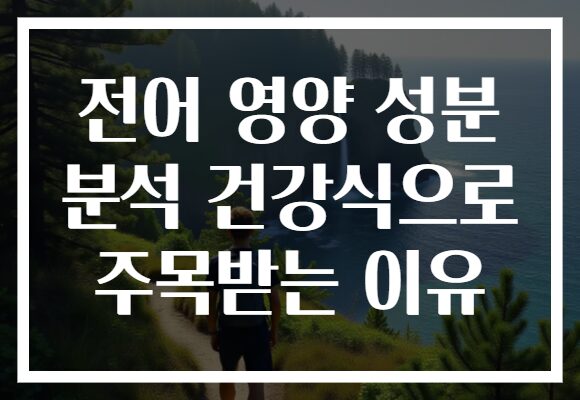 전어 영양 성분 분석 건강식으로 주목받는 이유