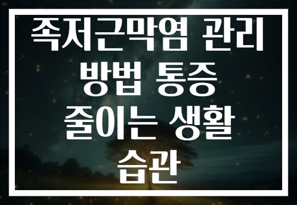 족저근막염 관리 방법 통증 줄이는 생활 습관