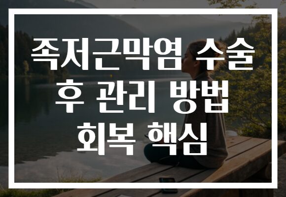 족저근막염 수술 후 관리 방법 회복 핵심
