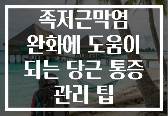 족저근막염 완화에 도움이 되는 당근 통증 관리 팁