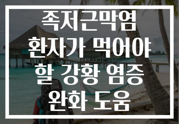 족저근막염 환자가 먹어야 할 강황 염증 완화 도움