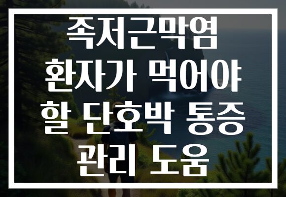 족저근막염 환자가 먹어야 할 단호박 통증 관리 도움