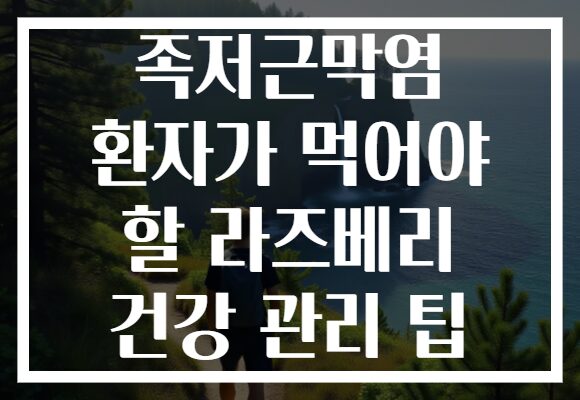 족저근막염 환자가 먹어야 할 라즈베리 건강 관리 팁