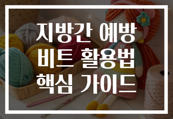지방간 예방 비트 활용법 핵심 가이드