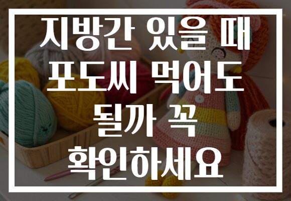 지방간 있을 때 포도씨 먹어도 될까 꼭 확인하세요