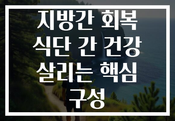 지방간 회복 식단 간 건강 살리는 핵심 구성