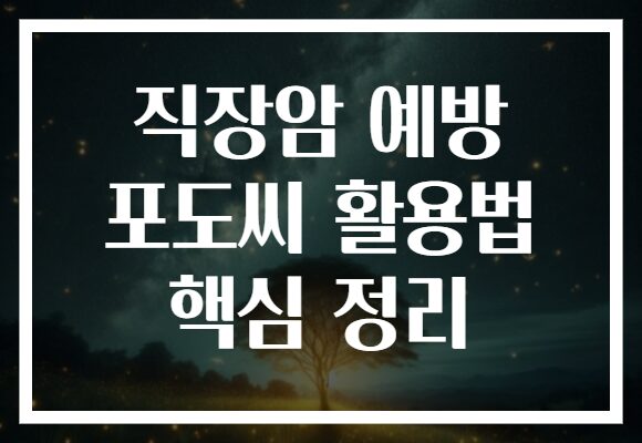 직장암 예방 포도씨 활용법 핵심 정리
