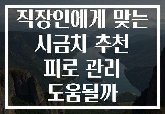 직장인에게 맞는 시금치 추천 피로 관리 도움될까