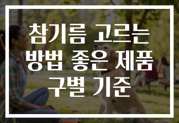 참기름 고르는 방법 좋은 제품 구별 기준