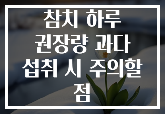 참치 하루 권장량 과다 섭취 시 주의할 점