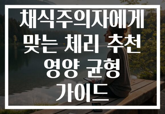 채식주의자에게 맞는 체리 추천 영양 균형 가이드