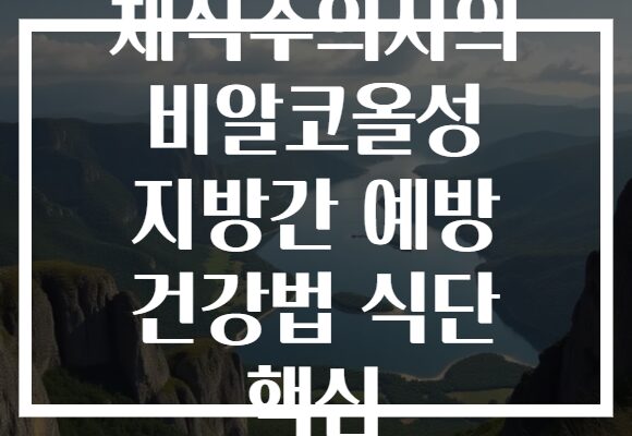 채식주의자의 비알코올성 지방간 예방 건강법 식단 핵심