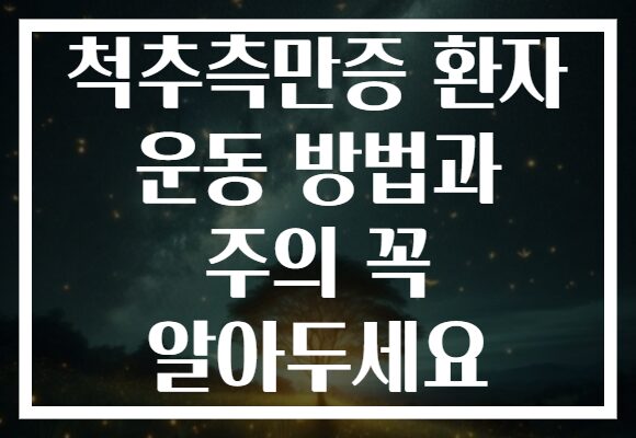 척추측만증 환자 운동 방법과 주의 꼭 알아두세요