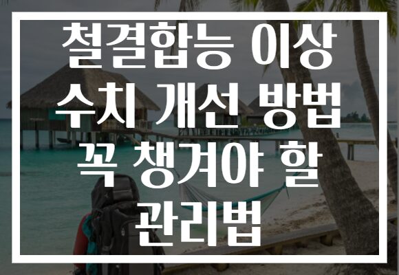 철결합능 이상 수치 개선 방법 꼭 챙겨야 할 관리법