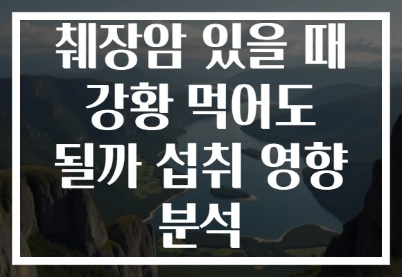 췌장암 있을 때 강황 먹어도 될까 섭취 영향 분석