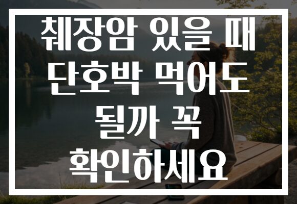 췌장암 있을 때 단호박 먹어도 될까 꼭 확인하세요
