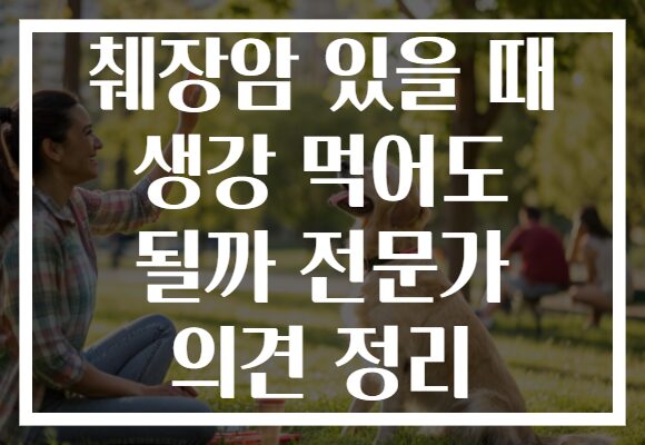 췌장암 있을 때 생강 먹어도 될까 전문가 의견 정리
