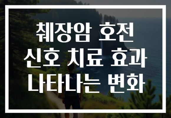 췌장암 호전 신호 치료 효과 나타나는 변화