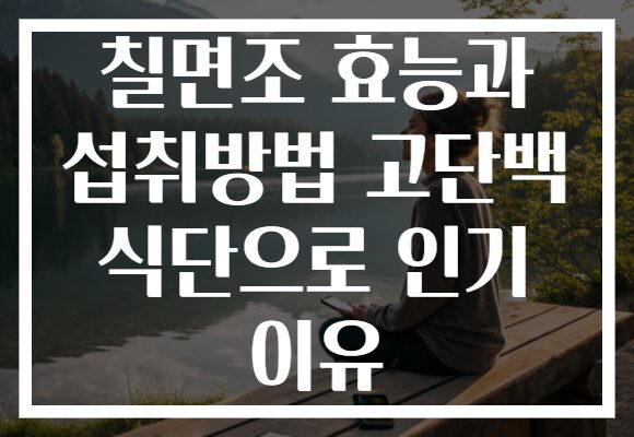 칠면조 효능과 섭취방법 고단백 식단으로 인기 이유