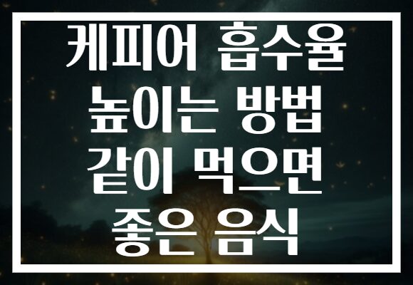 케피어 흡수율 높이는 방법 같이 먹으면 좋은 음식