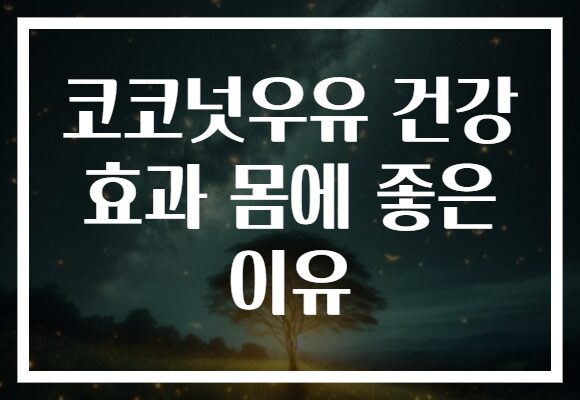 코코넛우유 건강 효과 몸에 좋은 이유