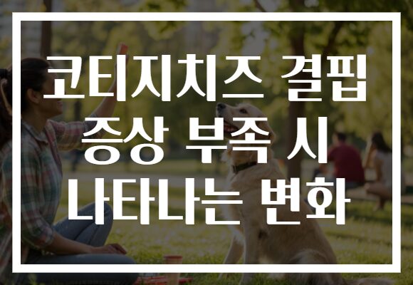 코티지치즈 결핍 증상 부족 시 나타나는 변화