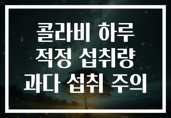 콜라비 하루 적정 섭취량 과다 섭취 주의