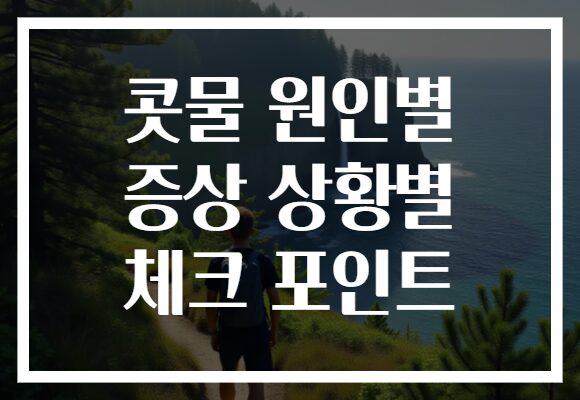 콧물 원인별 증상 상황별 체크 포인트